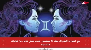 برج الجوزاء اليوم الأربعاء 17 سبتمبر.. تحذير فلكي عاجل من قرارات متسرعة
